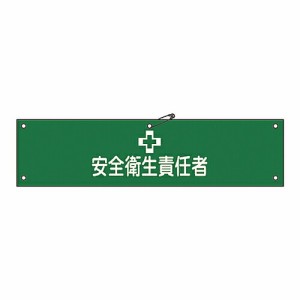 日本緑十字社 腕章 「安全衛生責任者」 腕章-4B 1本 139204