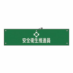 日本緑十字社 腕章 「安全衛生推進員」 腕章-5B 1本 139205