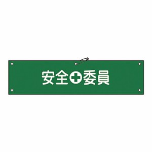 日本緑十字社 腕章 「安全委員」 腕章-8B 1本 139208