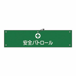 日本緑十字社 腕章 「安全パトロール」 腕章-12B 1本 139212