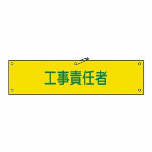 日本緑十字社 腕章 「工事責任者」 腕章-23B 1本 139223
