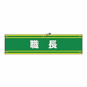 日本緑十字社 腕章 「職長」 腕章-42A 1本 139142