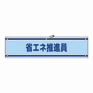 日本緑十字社 腕章 「省エネ推進員」 腕章-43A 1本 139143