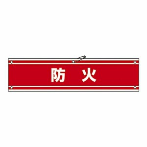 日本緑十字社 腕章 「防火」 腕章-44A 1本 139144