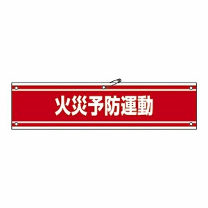 日本緑十字社 腕章 「防火予防運動」 腕章-45A 1本 139145