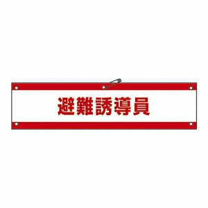 日本緑十字社 腕章 「避難誘導員」 腕章-47A 1本 139147