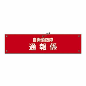 日本緑十字社 自衛消防隊用腕章 「自衛消防隊 通報係」 自衛- 5 1本 236005