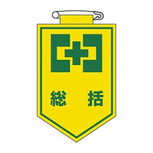 日本緑十字社 ビニールワッペン 「総括」 胸 1 1枚 126001