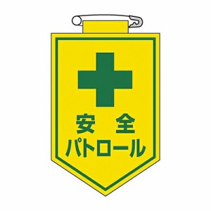 日本緑十字社 ビニールワッペン 「安全パトロール」 胸12 1枚 126012