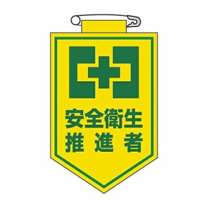 日本緑十字社 ビニールワッペン 「安全衛生推進者」 胸24 1枚 126024