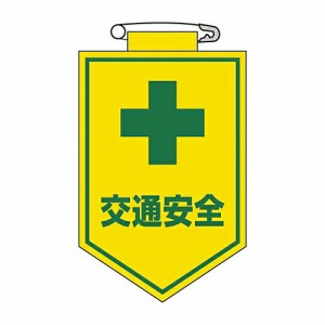 日本緑十字社 ビニールワッペン 「交通安全」 胸27 1枚 126027
