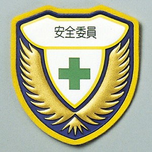 日本緑十字社 ウエルダーワッペン 「安全委員」 胸 H 1枚 126908