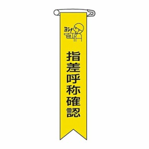 日本緑十字社 ビニールリボン 「指差呼称確認」 リボン- 5 1組(10本入) 125005