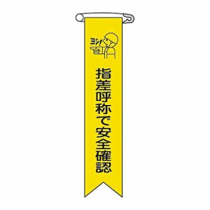 日本緑十字社 ビニールリボン 「指差呼称で安全確認」 リボン-14 1組(10本入) 125014