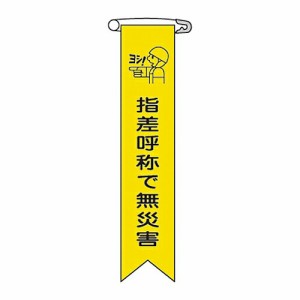 日本緑十字社 ビニールリボン 「指差呼称で無災害」 リボン-15 1組(10本入) 125015