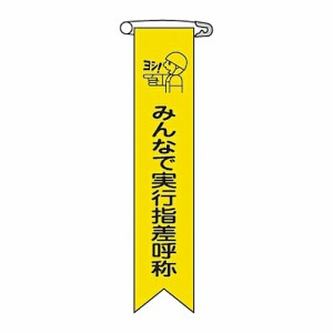 日本緑十字社 ビニールリボン 「みんなで実行指差呼称」 リボン-16 1組(10本入) 125016