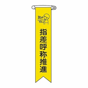 日本緑十字社 ビニールリボン 「指差呼称推進 」 リボン-18 1組(10本入) 125018