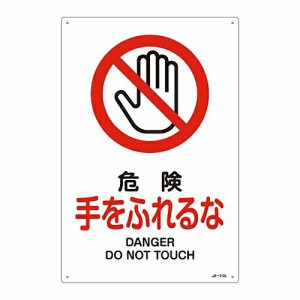 日本緑十字社 JIS安全標識（禁止・防火） 「危険 手をふれるな」 JA-110L 1枚 391110