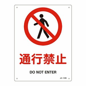 日本緑十字社 JIS安全標識（禁止・防火） 「通行禁止」 JA-113S 1枚 393113