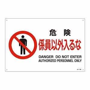 日本緑十字社 JIS安全標識（禁止・防火） 「危険 係員以外入るな」 JA-118L 1枚 391118