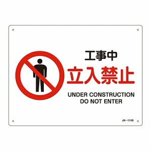 日本緑十字社 JIS安全標識（禁止・防火） 「工事中 立入禁止」 JA-114S 1枚 393114