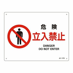 日本緑十字社 JIS安全標識（禁止・防火） 「危険 立入禁止」 JA-117S 1枚 393117