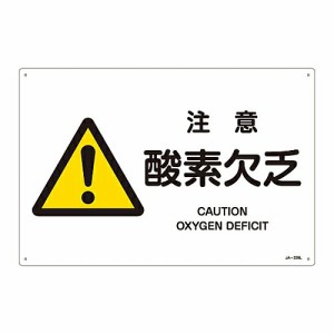 日本緑十字社 JIS安全標識（警告） 「注意 酸素欠乏」 JA-226L 1枚 391226