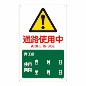 日本緑十字社 JIS安全標識（警告） ｢通路使用中｣ JA-240 1枚 392240