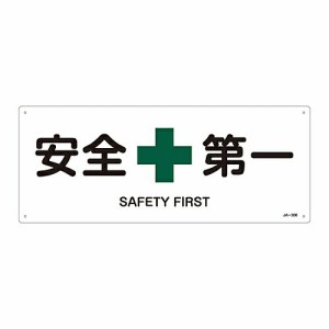 日本緑十字社 JIS安全標識（安全・安全衛生） 「安全第一」 JA-308 1枚 392308