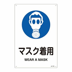日本緑十字社 JIS安全標識（作業に対する指示を示す標識） 「マスク着用」 JA-317L 1枚 391317