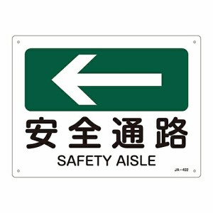 日本緑十字社 JIS安全標識（方向） 「安全通路」 JA-402 1枚 392402