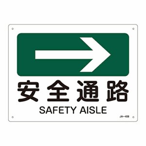 日本緑十字社 JIS安全標識（方向） 「安全通路」 JA-408 1枚 392408
