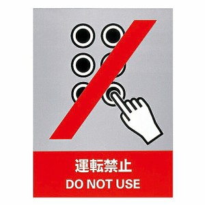 日本緑十字社 ステッカー標識 「運転禁止」 JH-3S 1組(5枚入) 029103