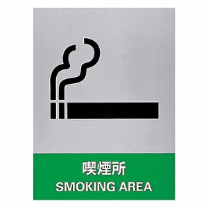 日本緑十字社 ステッカー標識 「喫煙所」 JH-31S 1組(5枚入) 029131