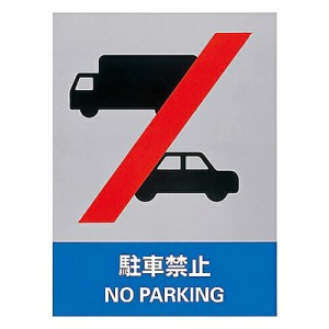 日本緑十字社 ステッカー標識 「駐車禁止」 JH-35S 1組(5枚入) 029135