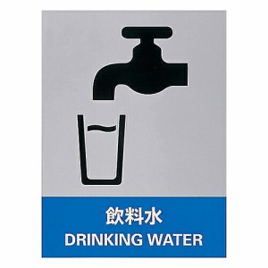 日本緑十字社 ステッカー標識 「飲料水」 JH-36S 1組(5枚入) 029136