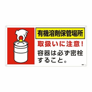 日本緑十字社 有機溶剤保管場所標識 「有機溶剤保管場所」 有機9I 1枚 032019