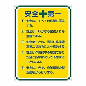 日本緑十字社 安全・心得標識 「安全第一」 管理101 1枚 050101