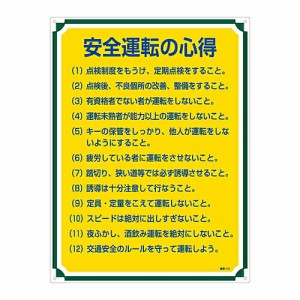 日本緑十字社 安全・心得標識 「安全運転の心得」 管理112 1枚 050112