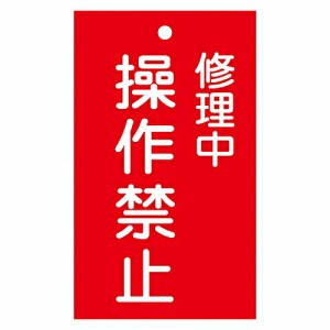 日本緑十字社 修理・点検標識（命札） 「修理中 操作禁止」 札-202 1枚 085202