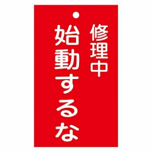 日本緑十字社 修理・点検標識（命札） 「修理中 始動するな」 札-203 1枚 085203