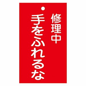 日本緑十字社 修理・点検標識（命札） 「修理中 手をふれるな」 札-204 1枚 085204