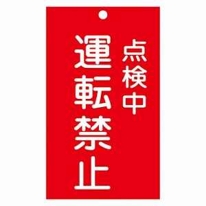 日本緑十字社 修理・点検標識（命札） 「点検中 運転禁止」 札-215 1枚 085215