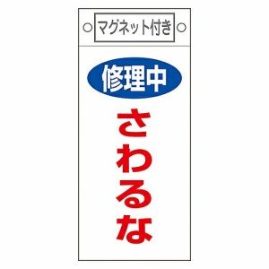 日本緑十字社 修理・点検標識 「修理中 さわるな」 札-406 マグネット付 1枚 085406