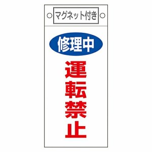 日本緑十字社 修理・点検標識 「修理中 運転禁止」 札-407 マグネット付 1枚 085407