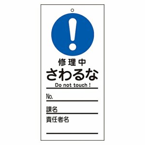 日本緑十字社 修理・点検標識（命札） 「修理中 さわるな」 札-323 1枚 085323