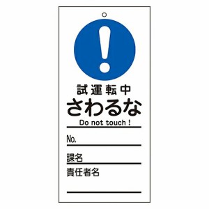 日本緑十字社 修理・点検標識（命札） 「試運転中 さわるな」 札-332 1枚 085332