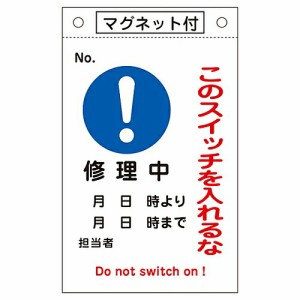 日本緑十字社 修理・点検標識 「このスイッチを入れるな・修理中」 マグネ付 札-522 1枚 085522