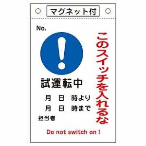 日本緑十字社 修理点検標識 「このスイッチを入れるな・試運転中」 マグネ付 札-530 1枚 085530