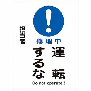 日本緑十字社 修理・点検マグネット標識 「修理中 運転するな」 MG-113 1枚 086113